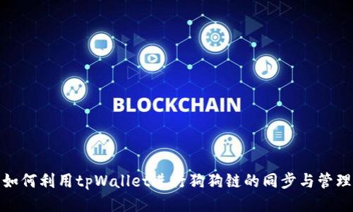 如何利用tpWallet进行狗狗链的同步与管理