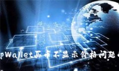 解决tpWallet买币不显示价格问题的指南