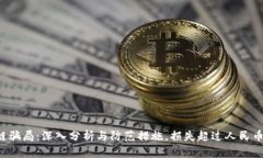 区块链骗局：深入分析与防范措施，损失超过人