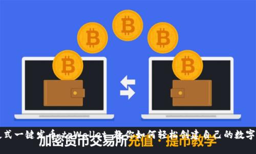 傻瓜式一键发币：tpWallet 教你如何轻松创建自己的数字货币
