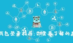 以太坊钱包登录指南：你需要了解的基本要求