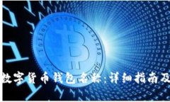 如何修改数字货币钱包名称：详细指南及注意事