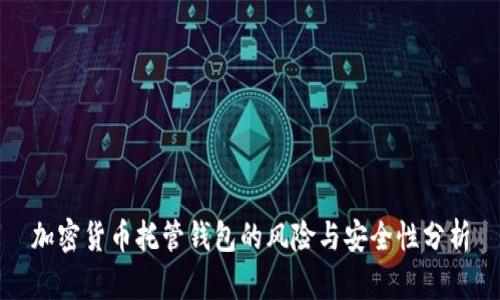 加密货币托管钱包的风险与安全性分析