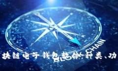 全面解析区块链电子钱包软件：种类、功能与安
