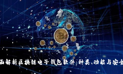 全面解析区块链电子钱包软件：种类、功能与安全性
