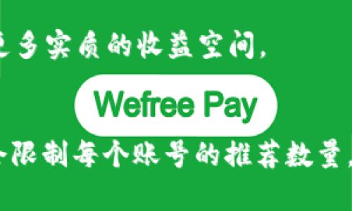 biao titpWallet推荐好友有利润吗？揭秘如何通过推荐获得收益/biao ti
tpWallet, 推荐好友, 赚取收益, 加密货币/guanjianci

随着加密货币的迅猛发展，越来越多的人开始关注数字资产的投资和管理。而在这个过程中，tpWallet作为一款用户友好的加密货币钱包，凭借其便捷的操作和良好的用户体验，吸引了众多用户的青睐。除了传统的数字货币存储和管理功能，tpWallet还推出了推荐好友的机制，这引发了不少人对这一功能的关注。那么，tpWallet推荐好友能否获得利润？本篇文章将对此进行详细探讨。

一、tpWallet推荐好友的基本机制
tpWallet的推荐好友机制是一个激励用户邀请其他人使用该平台的方案。当用户通过专属链接或邀请码邀请好友注册并使用tpWallet时，邀请者将获得相应的奖励。这种奖励机制不仅促进了用户之间的互动，也扩大了tpWallet的用户基础。

具体来说，通常情况下，tpWallet会设定一套明确的奖励规则，比如在好友注册后，邀请者可能会获得一定数量的代币或者现金奖励。这些奖励可以用于平台内交易、提现，或是进一步的投资。大部分加密货币平台都会在激励机制上进行相应的宣传，以吸引更多用户的加入。

二、如何参与tpWallet的推荐活动？
参与tpWallet的推荐活动极为简单。用户首先需要下载并注册tpWallet，然后在应用中找到推荐好友的选项。这个选项通常会提供一个专属的邀请链接和邀请码，用户可以通过社交媒体、微信、邮件等多种方式分享给好友。

当好友使用该链接注册并完成首次交易后，用户便会获得相应的奖励。通常每个钱包或平台的设定可能有所不同，因此在参与活动之前，用户最好仔细阅读相关的条款和条件，了解奖励的具体标准和发放时间。

三、推荐好友的收益如何计算？
tpWallet的收益计算方式大多取决于几个因素，包括好友的注册状态、首次交易额度以及平台设定的奖励比例。一般来说，邀请用户越多，得到的奖励越丰厚。有些平台可能还会设定层级奖励，即你邀请的好友再邀请其他人，邀请者可以从中获得更高的收益。

例如，假设tpWallet设定的规则是每推荐一个好友注册并完成首次交易，邀请者可以获得10美元的奖励，如果被推荐的好友再推荐其他3位好友，邀请者还可以获得额外的5美元。这种多层级的奖励机制有效激励用户持续参与和拓展人脉。

四、tpWallet推荐好友的利润是否稳定？
虽然tpWallet的推荐奖励机制看似令人振奋，但其稳定性常常取决于多个因素。首先，市场环境和监管政策可能会影响平台的运营和收益分配。其次，每个平台的奖励结构也有可能随时变化，用户需要根据最新的信息进行调整。

此外，用户积极性和参与度也直接影响推荐活动的可持续性。如果用户在推荐活动中没有感觉到明确的回报，可能会导致后期积极性下降。建议用户在参与推荐活动时，保持耐心和策略，有时小步推进也能积累可观的额外收益。

五、tpWallet的推荐活动和其他钱包的区别
在众多加密货币钱包中，tpWallet的推荐活动与其他平台相比，可能在奖励机制、用户体验以及推广策略上有所不同。有些平台采取一次性奖励，而tpWallet则通常实现多次激励，这可能会更具吸引力。

从用户体验来说，tpWallet致力于为用户提供一个简洁且直观的推荐流程，确保用户能够轻松参与。相较而言，某些平台的流程可能较为繁琐，或者对新用户要求较高，导致转化效果不理想。

六、如何提高tpWallet推荐效率？
对于希望通过推荐获得收益的用户来说，提高推荐效率是关键。首先，用户应当通过社交平台、论坛、博客等多渠道推广自己的推荐链接。同时，可以分享有关tpWallet的使用体验，吸引更多人注册。

此外，利用现有的资源与人脉也是提升推荐效率的有效方法。用户可以与亲朋好友直接沟通，解释tpWallet的优势与利益，从而促使他们注册和使用。有时候，真实的口碑传播能够比单纯的广告推送更具说服力。最后，持续监控推荐活动的效果，适时调整策略，不少人通过持续跟进提升了转化率。

总结
总之，tpWallet的推荐好友机制具有一定的利润空间，但用户需要理解其中的机制及其变化。在参与推荐活动时，内容创作灵活性以及有效的网络营销皆为提高收益的关键。希望上述信息能帮助到有意愿在tpWallet上开展推荐活动的用户，祝您获得收益，顺利走上财富之路！

可能相关的问题

1. tpWallet的推荐奖励具体是如何发放的？
tpWallet的推荐奖励通常在被推荐好友完成首次交易后的一定时间内发放。具体的发放流程和时间可以在tpWallet的官方网站或者应用内查阅到。一般来说，奖励会直接添加到邀请者的钱包余额中，用户可随时查看自己的余额和交易历史。

2. 如果推荐的好友没有完成交易，邀请者是否会获得奖励？
在大多数推荐机制下，邀请者通常只有在被推荐者完成了首次交易后才能获得奖励。因此，如果推荐的好友未能完成交易，邀请者则不会收到相应的奖励。了解这一点后，建议用户在推广时主动沟通，以增强好友的注册意愿和盈利意识。

3. tpWallet的推荐活动适用于哪些用户群体？
tpWallet的推荐活动不仅适合加密货币投资者，也适合对数字资产存储有需求的普通用户。对于希望参与加密货币市场但对投资知识了解不深的人来说，tpWallet提供了一个相对简单的选择，而推荐好友活动也为这些用户创造了实现收益的机会。

4. 如何有效地推广tpWallet的推荐链接？
用户可以通过社交媒体、朋友圈、博客等多种渠道推广自己的tpWallet推荐链接。此外，还可以通过线上线下活动进行分享。在推广时，建议用户结合自己的使用体验来增加可信度，吸引更多人注册。

5. tpWallet的推荐活动相较于其他钱包有哪些优势？
tpWallet的推荐活动通常会有明确的奖励机制和用户友好的流程，相比其他钱包的复杂要求，tpWallet努力提升用户体验。此外，多层奖励机制在激励用户拓展人脉方面，给予了更多实质的收益空间。

6. 推荐好友后是否可以重新邀请？
一般情况下，用户通过tpWallet的推荐活动邀请好友后，是可以继续邀请其他人的。这意味着用户可以根据自己的网络以及与新朋友的交流，持续扩大自己的推荐收益。平台可能会限制每个账号的推荐数量，但用户的持续参与是有利于收益的。