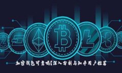 加密钱包可靠吗？深入分析与知乎用户推荐