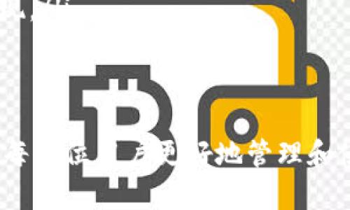 biao ti数字货币钱包交易方法详解：轻松掌握数字资产管理/biao ti
数字货币钱包, 交易方法, 数字资产, 钱包安全/guanjianci

随着数字货币的普及和使用，越来越多的人开始关注数字货币钱包的相关知识。数字货币钱包是存储和管理你所有数字资产的地方，能够使用户方便地进行交易、转账和管理资金。因此，了解如何使用数字货币钱包进行交易就显得尤为重要。本文将深入探讨数字货币钱包的交易方法，并回答一些与之相关的问题，帮助用户更好地掌握数字资产管理。

数字货币钱包的基本概念
数字货币钱包是一种在线或离线的工具，允许用户存储、发送和接收各种数字货币，例如比特币、以太坊等。钱包的类型有很多，主要包括热钱包（在线钱包）和冷钱包（离线钱包）。热钱包通常用于频繁交易，安全性相对较低；而冷钱包则更为安全，适合长期保存资产。
在数字货币交易中，钱包的作用不仅仅是存储，更重要的是安全地管理私钥。每个数字货币钱包都配有一个公钥和私钥，公钥是发送给别人的地址，而私钥则是控制钱包中资产的唯一凭证。因此，防止私钥被盗是使用钱包时最重要的一项任务。

如何选择合适的数字货币钱包
选择一个合适的数字货币钱包是进行安全交易的前提。一般而言，选择钱包时需要考虑以下几个因素：
ul
  listrong安全性：/strong选择具备多重身份验证（2FA）、隐私保护等功能的钱包，以提升资金安全。/li
  listrong易用性：/strong钱包操作界面应简单易懂，无需专业知识即可使用，特别适合初学者。/li
  listrong兼容性：/strong支持多种数字货币及平台的兼容性是个非常重要的选择因素，确保能管理全部你的数字资产。/li
  listrong用户评价：/strong查看钱包的用户评价和社区反馈，判断其可靠性和稳定性。/li
/ul

数字货币钱包充值交易步骤
在充值你的数字货币钱包之前，确保钱包已设置完毕，并记录下私钥和恢复短语。接下来，按以下步骤进行充值：
ol
  listrong获取充值地址：/strong在钱包主界面，选择充值功能，你会看到一个独特的公钥地址或二维码，记住这个地址是你接收资金所需的。/li
  listrong选择交易所或其他用户：/strong如果你想从交易所（如币安、火币等）或其他用户那里充值，确保他们能够使用你的钱包地址进行转账。/li
  listrong发起转账：/strong使用交易所或者其他钱包，选择转账功能，输入你的钱包地址和要充值的金额。/li
  listrong确认交易：/strong进行转账时，检查地址和金额是否正确。完成后，你的钱包会显示充值的进行状态，通常需要等待区块确认。/li
/ol
总之，充值流程应确保每一步都经过认真检查，以免因为地址错误而导致资产的丢失。

如何进行数字货币交易
完成钱包充值后，你可以开始进行数字货币交易。以下是进行交易的基本步骤：
ol
  listrong选择交易平台：/strong选择一个信誉良好的交易平台，确认其支持的交易方式（如现货交易、合约交易等）和交易费用。/li
  listrong创建账户：/strong在交易平台上注册账户并进行身份验证，确保你的账户安全性。/li
  listrong转移资金：/strong需要将你钱包中的数字货币转移到平台上，使用上面介绍的充值步骤进行操作。/li
  listrong进行交易：/strong在交易平台上选择你想要交易的币种，输入买卖价格和数量，提交订单；如果选择的是限价单，则等待对方下单完成交易。/li
  listrong提取资金：/strong完成交易后可以选择将资产提取到你的数字钱包中，确保安全管理。/li
/ol

数字货币钱包的安全性如何保障
在使用数字货币钱包时，安全是重中之重。以下是一些保障钱包安全性的建议：
ul
  listrong使用强密码：/strong为你的钱包设置复杂的密码，避免使用简单的组合，理论上密码越复杂其安全性越强。/li
  listrong启用双重身份验证：/strong很多钱包和平台都提供双重身份验证功能，通过手机短信或应用程序验证登录，使账户更安全。/li
  listrong定期备份钱包数据：/strong定期备份钱包文件和私钥，确保在钱包遇到问题时能够恢复。/li
  listrong使用冷钱包：/strong对于长期投资的资产可以考虑使用冷钱包，这样即使网络受到攻击，冷钱包中的资产也不会受影响。/li
/ul
最后，提高警惕，不随便点击不明链接或下载未知文件，这样可以大大降低遭受攻击的风险。

可能遇到的交易问题及其解决方法

1. 交易手续费高，如何降低？
交易手续费是交易数字货币时常见的一个问题。不同平台会有不同的费用结构，你可以通过以下方式来降低手续费：
ul
  listrong选择低手续费的平台：/strong在选择平台时，可以提前了解各平台的手续费政策，选择手续费较低的平台进行交易。/li
  listrong根据市场情况选择交易时机：/strong在高峰期交易时手续费通常会更高，选择在市场平稳时交易可减少费用。/li
  listrong关注活动：/strong很多交易平台会定期推出优惠活动，利用活动交易可以享有更低的手续费。/li
/ul
通过选择最合适的方式，我们可以在确保安全的同时有效降低交易成本。

2. 如何处理交易失败的情况？
交易失败虽然常见，但无论何种原因导致的失败都需要及时处理。一般情况下，可以根据以下步骤进行解决：
ul
  listrong检查交易状态：/strong在交易所或钱包中查看交易的具体状态，确认是否为网络问题或余额不足等导致的失败。/li
  listrong确认交易信息：/strong核对成功的交易信息，包括发送地址、金额等，以防错误导致失败。/li
  listrong联系客服：/strong如果无法确认失败原因，及时与平台客服取得联系，获取专业的解决方案。/li
/ul
重要的是在进行任何交易前都要仔细检查相关信息，确保准确无误，能够有效减少失败的可能性。

3. 如何保护私钥不被盗取？
私钥是钱包中最重要的信息之一，丢失或被盗会导致资产损失。以下是保护私钥的一些建议：
ul
  listrong离线存储：/strong将私钥保存在离线的设备上，避免与网络相连，降低被黑客窃取的风险。/li
  listrong使用硬件钱包：/strong考虑使用硬件钱包存储私钥，这种硬件设备在交易时需要物理确认，安全性很高。/li
  listrong定期更新安全设置：/strong及时更新钱包的安全设置，例如更改密码和启用双重验证等。/li
/ul
通过合理方式保护私钥将大幅度提升资产的安全性，确保在任何情况下资金不被盗用。

4. 如何恢复丢失的数字货币？
如果你的数字货币丢失，有几种方法可能能够恢复：
ul
  listrong使用备份文件：/strong如果你有备份钱包的数据或私钥，可以通过这些信息迅速恢复资产。一定要定期备份并存放在安全的位置。/li
  listrong联系交易平台：/strong在平台交易，若发现资产丢失，可以联系交易所客服，请求帮助，有时他们能根据交易记录进行帮助。/li
  listrong区块链浏览器：/strong使用区块链浏览器查看交易记录，有时候能够通过输入交易哈希找到丢失资产的当前状态。/li
/ul
虽然恢复丢失资产的难度较大，但提前备份和记录交易信息可以在一定程度上帮助防范此类问题。

5. 如何判断数字货币市场的波动？
市场波动是数字货币交易中常见现象，分析市场波动的方法有很多：
ul
  listrong基本面分析：/strong关注数字货币行业新闻、政策、市场动态等，以了解其对价格的影响。/li
  listrong技术分析：/strong通过K线图、交易量等技术指标来判断走势，预测未来走势。/li
  listrong情绪分析：/strong借助社交媒体、论坛等渠道了解市场情绪，判断市场参与者的情绪对价格的影响。/li
/ul
在进行市场分析时，建议同时考虑多个维度，形成更全面的判断，及时做出合理决策。

6. 数字货币的未来发展趋势是什么？
数字货币的未来发展仍然非常广阔，有几个主要趋势值得关注：
ul
  listrong更多国家立法：/strong随着数字货币的普及，越来越多国家开始制定相关法令，以便于更好地监管市场。/li
  listrong央行数字货币兴起：/strong各国中央银行正在逐步推出自己的数字货币，这是未来金融体系整体转型的重要举措。/li
  listrong资产证券化和智能合约广泛应用：/strong随着区块链技术的不断发展，数字货币与智能合约结合，实现资产的数字化和智能化，带动新的商业模式出现。/li
/ul
对于投资者而言，保持对市场的敏感度和观察能力，关注这些趋势将有助于他们把握机会，以获益于未来的发展。

总结：数字货币钱包的交易方法及安全管理是数字资产管理中最为关键的一部分，了解并运用正确的方法与技巧能有效降低风险。希望通过上述内容能够帮助到每一位用户更好地管理和使用数字资产，实现财富的保值增值。