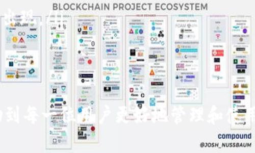 biao ti数字货币钱包交易方法详解：轻松掌握数字资产管理/biao ti
数字货币钱包, 交易方法, 数字资产, 钱包安全/guanjianci

随着数字货币的普及和使用，越来越多的人开始关注数字货币钱包的相关知识。数字货币钱包是存储和管理你所有数字资产的地方，能够使用户方便地进行交易、转账和管理资金。因此，了解如何使用数字货币钱包进行交易就显得尤为重要。本文将深入探讨数字货币钱包的交易方法，并回答一些与之相关的问题，帮助用户更好地掌握数字资产管理。

数字货币钱包的基本概念
数字货币钱包是一种在线或离线的工具，允许用户存储、发送和接收各种数字货币，例如比特币、以太坊等。钱包的类型有很多，主要包括热钱包（在线钱包）和冷钱包（离线钱包）。热钱包通常用于频繁交易，安全性相对较低；而冷钱包则更为安全，适合长期保存资产。
在数字货币交易中，钱包的作用不仅仅是存储，更重要的是安全地管理私钥。每个数字货币钱包都配有一个公钥和私钥，公钥是发送给别人的地址，而私钥则是控制钱包中资产的唯一凭证。因此，防止私钥被盗是使用钱包时最重要的一项任务。

如何选择合适的数字货币钱包
选择一个合适的数字货币钱包是进行安全交易的前提。一般而言，选择钱包时需要考虑以下几个因素：
ul
  listrong安全性：/strong选择具备多重身份验证（2FA）、隐私保护等功能的钱包，以提升资金安全。/li
  listrong易用性：/strong钱包操作界面应简单易懂，无需专业知识即可使用，特别适合初学者。/li
  listrong兼容性：/strong支持多种数字货币及平台的兼容性是个非常重要的选择因素，确保能管理全部你的数字资产。/li
  listrong用户评价：/strong查看钱包的用户评价和社区反馈，判断其可靠性和稳定性。/li
/ul

数字货币钱包充值交易步骤
在充值你的数字货币钱包之前，确保钱包已设置完毕，并记录下私钥和恢复短语。接下来，按以下步骤进行充值：
ol
  listrong获取充值地址：/strong在钱包主界面，选择充值功能，你会看到一个独特的公钥地址或二维码，记住这个地址是你接收资金所需的。/li
  listrong选择交易所或其他用户：/strong如果你想从交易所（如币安、火币等）或其他用户那里充值，确保他们能够使用你的钱包地址进行转账。/li
  listrong发起转账：/strong使用交易所或者其他钱包，选择转账功能，输入你的钱包地址和要充值的金额。/li
  listrong确认交易：/strong进行转账时，检查地址和金额是否正确。完成后，你的钱包会显示充值的进行状态，通常需要等待区块确认。/li
/ol
总之，充值流程应确保每一步都经过认真检查，以免因为地址错误而导致资产的丢失。

如何进行数字货币交易
完成钱包充值后，你可以开始进行数字货币交易。以下是进行交易的基本步骤：
ol
  listrong选择交易平台：/strong选择一个信誉良好的交易平台，确认其支持的交易方式（如现货交易、合约交易等）和交易费用。/li
  listrong创建账户：/strong在交易平台上注册账户并进行身份验证，确保你的账户安全性。/li
  listrong转移资金：/strong需要将你钱包中的数字货币转移到平台上，使用上面介绍的充值步骤进行操作。/li
  listrong进行交易：/strong在交易平台上选择你想要交易的币种，输入买卖价格和数量，提交订单；如果选择的是限价单，则等待对方下单完成交易。/li
  listrong提取资金：/strong完成交易后可以选择将资产提取到你的数字钱包中，确保安全管理。/li
/ol

数字货币钱包的安全性如何保障
在使用数字货币钱包时，安全是重中之重。以下是一些保障钱包安全性的建议：
ul
  listrong使用强密码：/strong为你的钱包设置复杂的密码，避免使用简单的组合，理论上密码越复杂其安全性越强。/li
  listrong启用双重身份验证：/strong很多钱包和平台都提供双重身份验证功能，通过手机短信或应用程序验证登录，使账户更安全。/li
  listrong定期备份钱包数据：/strong定期备份钱包文件和私钥，确保在钱包遇到问题时能够恢复。/li
  listrong使用冷钱包：/strong对于长期投资的资产可以考虑使用冷钱包，这样即使网络受到攻击，冷钱包中的资产也不会受影响。/li
/ul
最后，提高警惕，不随便点击不明链接或下载未知文件，这样可以大大降低遭受攻击的风险。

可能遇到的交易问题及其解决方法

1. 交易手续费高，如何降低？
交易手续费是交易数字货币时常见的一个问题。不同平台会有不同的费用结构，你可以通过以下方式来降低手续费：
ul
  listrong选择低手续费的平台：/strong在选择平台时，可以提前了解各平台的手续费政策，选择手续费较低的平台进行交易。/li
  listrong根据市场情况选择交易时机：/strong在高峰期交易时手续费通常会更高，选择在市场平稳时交易可减少费用。/li
  listrong关注活动：/strong很多交易平台会定期推出优惠活动，利用活动交易可以享有更低的手续费。/li
/ul
通过选择最合适的方式，我们可以在确保安全的同时有效降低交易成本。

2. 如何处理交易失败的情况？
交易失败虽然常见，但无论何种原因导致的失败都需要及时处理。一般情况下，可以根据以下步骤进行解决：
ul
  listrong检查交易状态：/strong在交易所或钱包中查看交易的具体状态，确认是否为网络问题或余额不足等导致的失败。/li
  listrong确认交易信息：/strong核对成功的交易信息，包括发送地址、金额等，以防错误导致失败。/li
  listrong联系客服：/strong如果无法确认失败原因，及时与平台客服取得联系，获取专业的解决方案。/li
/ul
重要的是在进行任何交易前都要仔细检查相关信息，确保准确无误，能够有效减少失败的可能性。

3. 如何保护私钥不被盗取？
私钥是钱包中最重要的信息之一，丢失或被盗会导致资产损失。以下是保护私钥的一些建议：
ul
  listrong离线存储：/strong将私钥保存在离线的设备上，避免与网络相连，降低被黑客窃取的风险。/li
  listrong使用硬件钱包：/strong考虑使用硬件钱包存储私钥，这种硬件设备在交易时需要物理确认，安全性很高。/li
  listrong定期更新安全设置：/strong及时更新钱包的安全设置，例如更改密码和启用双重验证等。/li
/ul
通过合理方式保护私钥将大幅度提升资产的安全性，确保在任何情况下资金不被盗用。

4. 如何恢复丢失的数字货币？
如果你的数字货币丢失，有几种方法可能能够恢复：
ul
  listrong使用备份文件：/strong如果你有备份钱包的数据或私钥，可以通过这些信息迅速恢复资产。一定要定期备份并存放在安全的位置。/li
  listrong联系交易平台：/strong在平台交易，若发现资产丢失，可以联系交易所客服，请求帮助，有时他们能根据交易记录进行帮助。/li
  listrong区块链浏览器：/strong使用区块链浏览器查看交易记录，有时候能够通过输入交易哈希找到丢失资产的当前状态。/li
/ul
虽然恢复丢失资产的难度较大，但提前备份和记录交易信息可以在一定程度上帮助防范此类问题。

5. 如何判断数字货币市场的波动？
市场波动是数字货币交易中常见现象，分析市场波动的方法有很多：
ul
  listrong基本面分析：/strong关注数字货币行业新闻、政策、市场动态等，以了解其对价格的影响。/li
  listrong技术分析：/strong通过K线图、交易量等技术指标来判断走势，预测未来走势。/li
  listrong情绪分析：/strong借助社交媒体、论坛等渠道了解市场情绪，判断市场参与者的情绪对价格的影响。/li
/ul
在进行市场分析时，建议同时考虑多个维度，形成更全面的判断，及时做出合理决策。

6. 数字货币的未来发展趋势是什么？
数字货币的未来发展仍然非常广阔，有几个主要趋势值得关注：
ul
  listrong更多国家立法：/strong随着数字货币的普及，越来越多国家开始制定相关法令，以便于更好地监管市场。/li
  listrong央行数字货币兴起：/strong各国中央银行正在逐步推出自己的数字货币，这是未来金融体系整体转型的重要举措。/li
  listrong资产证券化和智能合约广泛应用：/strong随着区块链技术的不断发展，数字货币与智能合约结合，实现资产的数字化和智能化，带动新的商业模式出现。/li
/ul
对于投资者而言，保持对市场的敏感度和观察能力，关注这些趋势将有助于他们把握机会，以获益于未来的发展。

总结：数字货币钱包的交易方法及安全管理是数字资产管理中最为关键的一部分，了解并运用正确的方法与技巧能有效降低风险。希望通过上述内容能够帮助到每一位用户更好地管理和使用数字资产，实现财富的保值增值。
