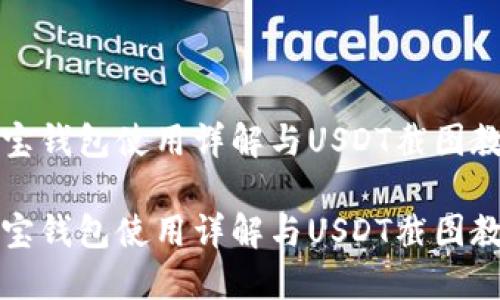 波宝钱包使用详解与USDT截图教程

波宝钱包使用详解与USDT截图教程