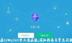 如何在tpWallet中上传头像：详细指南与常见问题解