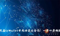 如何在tpWallet中成功卖出合约: 一步一步的指南