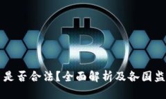 虚拟币是否合法？全面解析及各国监管动态
