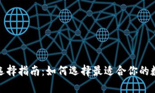 加密货币新钱包选择指南：如何选择最适合你的数字资产存储方案