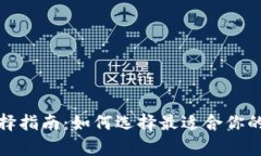 加密货币新钱包选择指南：如何选择最适合你的