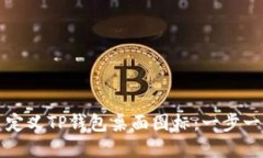 如何创建和自定义TP钱包桌面图标：一步一步的详