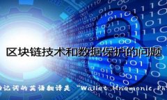 钱包助记词的英语翻译是 ＂Wallet Mnemonic Phrase＂。