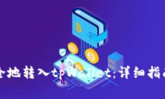 如何将抹茶币安全地转入tpWallet：详细指南及常见