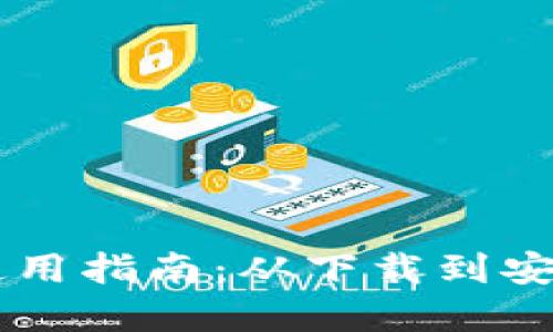 电脑版tpWallet使用指南：从下载到安全设置的全面教程