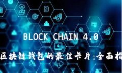 选择适合区块链钱包的最佳卡片：全面指南与比