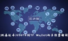币安提现泰达币（USDT）到TP Wallet的手续费解析与