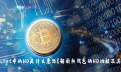 tpWallet中的HD是什么意思？解析热钱包的HD功能及