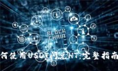 优质火币钱包如何使用USDT闪兑HT：完整指南与操