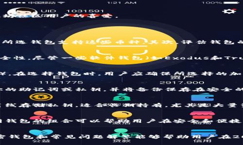   2023年最值得信赖的加密钱包推荐：安全性与易用性的完美结合 / 
 guanjianci 加密钱包, 数字货币, 安全性, 易用性 /guanjianci 

引言
随着区块链技术的不断发展和加密货币的普及，越来越多的用户希望拥有安全、便捷的加密钱包来管理他们的数字资产。加密钱包不仅提供了存储数字货币的功能，还支持交易、兑换等多种操作。然而，在选择合适的加密钱包时，许多用户会考虑其安全性、易用性、支持的币种以及其他附加功能。本文将深入探讨2023年市场上几个比较好用的加密钱包，并回答一些常见的相关问题。

1. Ledger Nano X
Ledger Nano X是一款备受推崇的硬件钱包，以其卓越的安全性与用户友好性而闻名。使用Ledger Nano X，用户可以放心地存储多达100种不同的加密货币，包括比特币、以太坊和莱特币等主流币种。
这款钱包的最大卖点是它的安全性。Ledger公司采用了独特的安全芯片和防篡改的设计，可以有效地保护用户的私钥不被黑客攻击。此外，Ledger Nano X支持蓝牙连接，使得用户可以在移动设备上轻松管理资产。
2. Trezor Model T
Trezor Model T是另一款知名的硬件钱包，不仅提供了安全的存储方案，还具备友好的界面和丰富的功能。与Ledger Nano X类似，Trezor也支持多种加密货币，用户可以通过触摸屏直接在设备上进行管理。
Trezor Model T的安全性体现在其开源设计上，在社区的监督下，安全性得到了显著提升。此外，它还具备强大的恢复功能，即使用户丢失了设备仍然可以通过备份轻松恢复。

3. Exodus钱包
Exodus是一款非常受欢迎的软件钱包，适合那些希望便捷地管理多种数字资产的用户。Exodus支持超过100种加密货币，并提供了集成交易所功能，用户可以轻松地在钱包内部直接进行交易。
Exodus界面友好，易于使用，而且支持桌面和移动设备，方便用户随时随地管理资产。此外，Exodus还提供了安全的备份方案，用户可以通过助记词进行恢复。

4. Trust Wallet
Trust Wallet是由币安推出的一款移动钱包，它被誉为一个便利且安全的解决方案。Trust Wallet支持多种主流加密货币和ERC20代币，用户可以通过它方便地进行交易和资产管理。
这款钱包的优势在于其高安全性和隐私保护。用户的私钥保存在本地，且钱包没有任何中心化的控制，这使得用户对自己的资产拥有完全的掌控权。此外，Trust Wallet提供了与去中心化交易所的集成，使得用户可以方便地进行交易。

5. MyEtherWallet (MEW)
对于以太坊用户来说，MyEtherWallet（MEW）是一个非常不错的选择。MEW是一款开源的以太坊钱包，用户可以通过它轻松创建和管理以太坊账户。
MEW的安全性在于用户完全掌控私钥，并提供了多种安全措施，包括硬件钱包的支持和助记词备份。MEW的界面虽然相对而言不如其他钱包友好，但其功能强大，深受以太坊社区用户的喜爱。

常见问题解答

1. 如何选择适合自己的加密钱包？
选择合适的加密钱包需要考虑多个因素，例如安全性、易用性、支持的币种、费用、以及钱包类型（软件钱包或硬件钱包）。首先，用户需要定义自己主要使用的数字货币，确保所选钱包支持这些币种。其次，评估钱包的安全性，硬件钱包通常被认为是最安全的选项。最后，尝试选择一个用户界面友好的钱包，这样您可以毫不费力地进行操作。

2. 加密钱包的安全性如何？
不同类型的加密钱包提供了不同级别的安全性。硬件钱包如Ledger和Trezor提供了极佳的安全性，利用物理设备存储私钥，防范网络攻击。软件钱包则依赖用户设备的安全性，尽管一些软件钱包（如Exodus和Trust Wallet）也提供了良好的加密和备份方案，但它们的安全性通常不及硬件钱包。因此，用户在选择钱包时应综合考虑自己的需求和使用场景。

3. 加密钱包支持哪些币种？
不同的钱包支持的币种数量和种类都有差异。例如，硬件钱包如Ledger和Trezor通常支持广泛的主流和冷门币种，而某些软件钱包可能专注于特定的生态系统（如以太坊）。在选择钱包时，用户应确保所选择的加密钱包能够支持自己所持有或计划投资的所有币种。

4. 如何确保我的加密资产安全？
确保加密资产安全的第一步是选择一个值得信赖的加密钱包。无论是使用硬件钱包还是软件钱包，始终确保你的设备是安全的，定期更新软件，并使用强密码。此外，备份你的助记词或私钥，并将备份保存在安全的地方。当需要进行恢复或转账时，确保在可信的网络环境下进行操作，避免使用公共Wi-Fi网络。

5. 使用软件钱包和硬件钱包的利弊是什么？
软件钱包的优点在于易于使用和便于访问，适合日常交易和小额支付。然而，由于依赖于网络连接，它们相对更容易受到黑客攻击。硬件钱包则提供了更高的安全性，能够离线存储私钥，适合长期持有，尤其是大量资金。然而，硬件钱包的缺点包括成本较高以及使用不够便利。因此，用户应根据自己的使用需求进行选择。

6. 我可以多种钱包同时使用吗？
是的，许多用户会选择同时使用多种钱包以实现不同的需求。例如，您可以使用硬件钱包来存储大部分资产，以确保安全，同时使用软件钱包进行日常交易和小额支出。不同钱包的组合可以帮助用户在安全和便捷之间找到平衡。在管理多个钱包时，请确保对每个钱包的助记词和私钥做好记录和保护。

总结
选择合适的加密钱包是保障用户数字资产安全的重要一步。无论选择硬件钱包还是软件钱包，用户都应考虑安全性、易用性和支持币种等多个因素。希望本文中推荐的加密钱包和常见问题解答能够帮助用户在2023年找到最适合自己的加密钱包，从而更好地管理他们的数字财富。