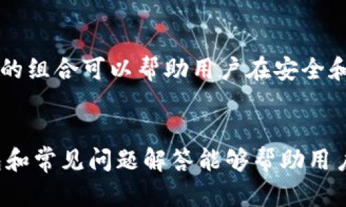   2023年最值得信赖的加密钱包推荐：安全性与易用性的完美结合 / 
 guanjianci 加密钱包, 数字货币, 安全性, 易用性 /guanjianci 

引言
随着区块链技术的不断发展和加密货币的普及，越来越多的用户希望拥有安全、便捷的加密钱包来管理他们的数字资产。加密钱包不仅提供了存储数字货币的功能，还支持交易、兑换等多种操作。然而，在选择合适的加密钱包时，许多用户会考虑其安全性、易用性、支持的币种以及其他附加功能。本文将深入探讨2023年市场上几个比较好用的加密钱包，并回答一些常见的相关问题。

1. Ledger Nano X
Ledger Nano X是一款备受推崇的硬件钱包，以其卓越的安全性与用户友好性而闻名。使用Ledger Nano X，用户可以放心地存储多达100种不同的加密货币，包括比特币、以太坊和莱特币等主流币种。
这款钱包的最大卖点是它的安全性。Ledger公司采用了独特的安全芯片和防篡改的设计，可以有效地保护用户的私钥不被黑客攻击。此外，Ledger Nano X支持蓝牙连接，使得用户可以在移动设备上轻松管理资产。
2. Trezor Model T
Trezor Model T是另一款知名的硬件钱包，不仅提供了安全的存储方案，还具备友好的界面和丰富的功能。与Ledger Nano X类似，Trezor也支持多种加密货币，用户可以通过触摸屏直接在设备上进行管理。
Trezor Model T的安全性体现在其开源设计上，在社区的监督下，安全性得到了显著提升。此外，它还具备强大的恢复功能，即使用户丢失了设备仍然可以通过备份轻松恢复。

3. Exodus钱包
Exodus是一款非常受欢迎的软件钱包，适合那些希望便捷地管理多种数字资产的用户。Exodus支持超过100种加密货币，并提供了集成交易所功能，用户可以轻松地在钱包内部直接进行交易。
Exodus界面友好，易于使用，而且支持桌面和移动设备，方便用户随时随地管理资产。此外，Exodus还提供了安全的备份方案，用户可以通过助记词进行恢复。

4. Trust Wallet
Trust Wallet是由币安推出的一款移动钱包，它被誉为一个便利且安全的解决方案。Trust Wallet支持多种主流加密货币和ERC20代币，用户可以通过它方便地进行交易和资产管理。
这款钱包的优势在于其高安全性和隐私保护。用户的私钥保存在本地，且钱包没有任何中心化的控制，这使得用户对自己的资产拥有完全的掌控权。此外，Trust Wallet提供了与去中心化交易所的集成，使得用户可以方便地进行交易。

5. MyEtherWallet (MEW)
对于以太坊用户来说，MyEtherWallet（MEW）是一个非常不错的选择。MEW是一款开源的以太坊钱包，用户可以通过它轻松创建和管理以太坊账户。
MEW的安全性在于用户完全掌控私钥，并提供了多种安全措施，包括硬件钱包的支持和助记词备份。MEW的界面虽然相对而言不如其他钱包友好，但其功能强大，深受以太坊社区用户的喜爱。

常见问题解答

1. 如何选择适合自己的加密钱包？
选择合适的加密钱包需要考虑多个因素，例如安全性、易用性、支持的币种、费用、以及钱包类型（软件钱包或硬件钱包）。首先，用户需要定义自己主要使用的数字货币，确保所选钱包支持这些币种。其次，评估钱包的安全性，硬件钱包通常被认为是最安全的选项。最后，尝试选择一个用户界面友好的钱包，这样您可以毫不费力地进行操作。

2. 加密钱包的安全性如何？
不同类型的加密钱包提供了不同级别的安全性。硬件钱包如Ledger和Trezor提供了极佳的安全性，利用物理设备存储私钥，防范网络攻击。软件钱包则依赖用户设备的安全性，尽管一些软件钱包（如Exodus和Trust Wallet）也提供了良好的加密和备份方案，但它们的安全性通常不及硬件钱包。因此，用户在选择钱包时应综合考虑自己的需求和使用场景。

3. 加密钱包支持哪些币种？
不同的钱包支持的币种数量和种类都有差异。例如，硬件钱包如Ledger和Trezor通常支持广泛的主流和冷门币种，而某些软件钱包可能专注于特定的生态系统（如以太坊）。在选择钱包时，用户应确保所选择的加密钱包能够支持自己所持有或计划投资的所有币种。

4. 如何确保我的加密资产安全？
确保加密资产安全的第一步是选择一个值得信赖的加密钱包。无论是使用硬件钱包还是软件钱包，始终确保你的设备是安全的，定期更新软件，并使用强密码。此外，备份你的助记词或私钥，并将备份保存在安全的地方。当需要进行恢复或转账时，确保在可信的网络环境下进行操作，避免使用公共Wi-Fi网络。

5. 使用软件钱包和硬件钱包的利弊是什么？
软件钱包的优点在于易于使用和便于访问，适合日常交易和小额支付。然而，由于依赖于网络连接，它们相对更容易受到黑客攻击。硬件钱包则提供了更高的安全性，能够离线存储私钥，适合长期持有，尤其是大量资金。然而，硬件钱包的缺点包括成本较高以及使用不够便利。因此，用户应根据自己的使用需求进行选择。

6. 我可以多种钱包同时使用吗？
是的，许多用户会选择同时使用多种钱包以实现不同的需求。例如，您可以使用硬件钱包来存储大部分资产，以确保安全，同时使用软件钱包进行日常交易和小额支出。不同钱包的组合可以帮助用户在安全和便捷之间找到平衡。在管理多个钱包时，请确保对每个钱包的助记词和私钥做好记录和保护。

总结
选择合适的加密钱包是保障用户数字资产安全的重要一步。无论选择硬件钱包还是软件钱包，用户都应考虑安全性、易用性和支持币种等多个因素。希望本文中推荐的加密钱包和常见问题解答能够帮助用户在2023年找到最适合自己的加密钱包，从而更好地管理他们的数字财富。