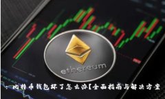 : 比特币钱包坏了怎么办？全面指南与解决方案