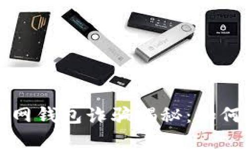 比特币互联网钱包诈骗揭秘：如何辨别与防范