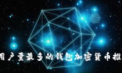2023年用户量最多的钱包加密货币推荐与对比