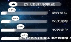 tpWallet：私人钱包还是网站钱包？选择最佳的数字