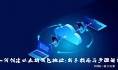 如何创建以太坊钱包地址：新手指南与步骤解析