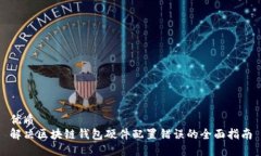 优质  解决区块链钱包硬件配置错误的全面指南