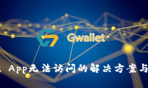 TPWallet App无法访问的解决方案与常见问题