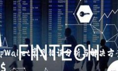 tpWallet常见错误分析与解决方案