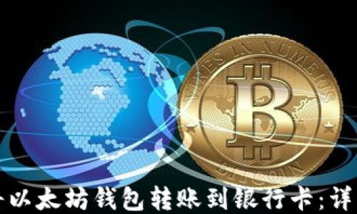 
如何将以太坊钱包转账到银行卡：详细指南