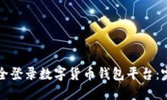 如何安全登录数字货币钱包平台：完整指南