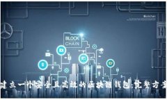 如何建立一个安全且高效的区块链钱包：完整方