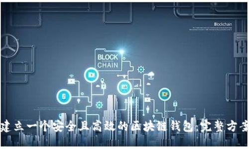 如何建立一个安全且高效的区块链钱包：完整方案指南