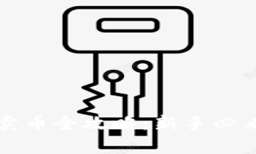 tpWallet卖币全攻略：新手必看视频教程