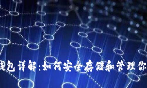 以太坊主钱包详解：如何安全存储和管理你的ETH资产