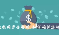 加密钱包数据同步全解析：如何确保您的资产安