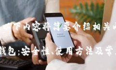 注意：由于字数限制，以下内容将简要介绍相关