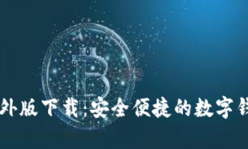 tpWallet海外版下载：安全便捷的数字钱包使用指南