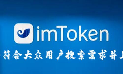 思考一个符合大众用户搜索需求并且的，放进