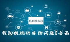 如何解决虚拟币钱包提现被冻结问题？全面分析