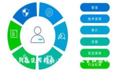 虚拟币手机钱包使用指南：安全、高效管理您的