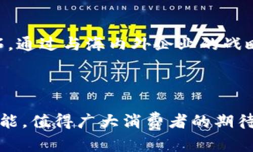   全面解析欧意：品牌历史、产品特性与市场前景 / 

 guanjianci 欧意, 欧意电器, 欧意品牌, 欧意产品特性 /guanjianci 

在当今竞争激烈的市场中，品牌的影响力和产品的质量对消费者决策至关重要。欧意作为一个具有深厚文化及技术底蕴的家电品牌，凭借其优质的产品和人性化的设计，深受消费者喜爱。在本文中，我们将全面探讨欧意的品牌历史、产品特性及市场前景，同时解答一些消费者和潜在客户可能提出的问题。

一、欧意品牌历史

欧意成立于1994年，起初是一个小型的家电生产企业。随着市场需求不断增长和技术的不断进步，欧意迅速扩张，并在2000年左右成功上市，成为公众公司。通过整合优秀的研发团队和强大的生产能力，欧意在短短数年内便成了行业内响亮的名字。

在品牌发展的过程中，欧意始终坚持“品质优先，客户至上”的理念，注重产品的研发和技术创新。这使得欧意能够在家电行业中保持竞争力，并逐渐拓展到国际市场。现如今，欧意已成为中国领先的家电制造商之一，产品远销全球多个国家。

二、欧意的主要产品特性

欧意的产品涵盖厨房电器、洗衣电器、空气净化器等多个领域。其产品在设计、功能和质量上均达到了业界高水平，为消费者提供了极大的便利。

1. **设计人性化**：欧意的所有产品在设计时都充分考虑了人性化的因素，力争让每一个用户都能得到舒适的使用体验。例如，欧意的烤箱与洗碗机的控制面板设计得科学易懂，能够让不同年龄段的消费者轻松上手。

2. **技术创新**：欧意不断加大研发投入，推出了一系列具有自主知识产权的技术。例如，欧意的智能烤箱采用了先进的直流变频技术，能够实现更快速、更均匀的加热效果，这在同类产品中是相对领先的。

3. **环保节能**：欧意深知环保的重要性，其多个产品线已致力于使用更加节能的技术，降低对环境的影响。例如，欧意的洗衣机在水和电的使用上均十分经济，能够有效帮助家庭减少开支的同时，降低能耗。

4. **安全性卓越**：欧意非常重视产品安全性，所有家电产品均经过严格的测试，并符合国家和国际的安全标准。比如，所有电器的电路设计都采取了多重保护措施，以确保安全无忧。

三、欧意的市场前景

随着人们生活水平的提升和消费观念的转变，将越来越多的消费者开始注重家电的品质和智能化。对此，欧意在市场上的前景非常广阔。与传统家电相比，智能家居逐渐成为消费升级的趋势，而欧意在此方面展现出了强大的市场适应性。

1. **市场潜力巨大**：随着城市化进程加快，越来越多的家庭开始更换旧家电，尤其是在一线及二线城市，家电市场的进一步开拓使得欧意拥有了巨大的市场潜力。预计未来几年，家电更新换代的速度将继续加快。

2. **国际市场拓展**：欧意在积极开发国内市场的同时，还在努力拓展国际市场。以欧美及东南亚为重点的市场扩展，欧意计划在未来几年内加大在海外的投入，通过展示高品质的产品和良好的服务协议，提升国际竞争力。

3. **智能家居的引领者**：面对未来的智能家居时代，欧意已经在技术研发上开始布局。通过与科技公司的合作，欧意设计了一系列智能产品，使其能够实现远程控制和语音交互，进一步提升用户体验。

可能的相关问题解答

1. 欧意的核心竞争力是什么？

欧意的核心竞争力在于其强大的研发能力、优质的产品质量和客户服务。欧意通过不断的技术创新和产品升级，让其在激烈的市场竞争中脱颖而出。无论是在材料的选择还是在工艺的细节上，欧意始终追求卓越。

此外，欧意还注重品牌形象的塑造，通过市场营销和客户体验的提升，增强消费者对品牌的认知和好感。这使得欧意在消费者心目中占据了良好的品牌形象。

2. 欧意的产品适合哪些群体？

欧意的产品设计和功能相对丰富，适合各类消费者。无论是追求高品质生活的年轻家庭，还是注重性价比的单身人士，都能够在欧意的产品中找到满意的选择。多样的产品线可以满足不同年龄层、不同消费能力、不同生活方式的需求。

例如，欧意在厨房电器方面推出了多种型号和功能的产品，能够应对家庭烹饪的各种需求。同时，洗衣机和空气净化器等产品也以其高效能和便捷性获得了不同消费者的青睐。

3. 欧意如何确保产品的质量？

欧意在质量控制上有一套严格的管理体系。从原材料采购、生产过程到产品出厂，都进行严格的质量检测。欧意与多家知名原材料供应商建立了长期合作关系，确保所用原料的高品质。

此外，欧意还在生产线引入了高科技设备，确保每一台产品的生产都符合国际标准。此外，欧意建立了良好的售后服务体系，任何由于质量问题造成的产品故障，都能够及时得到处理，以确保消费者的权益。

4. 欧意的售后服务如何？

欧意的售后服务体系相对完善，提供多种客户支持渠道，包括热线电话、在线客服和实体店服务。消费者在购买产品后，如遇到任何问题都可以及时向欧意的客服寻求帮助。

为了提升服务质量，欧意还建立了专门的服务团队，定期对全国各地的客服进行培训，确保其具备专业的知识和技能，为顾客提供更好的服务体验。此外，欧意的产品大多数都享有较长的保修期，进一步增强了消费者的信任感。

5. 欧意在智能家居方面的布局是什么？

随着智能家居的流行，欧意提前布局，积极研发相关技术。通过与科技公司合作，欧意推出了一系列智能家居产品，例如智能烤箱和可联网的洗衣机。这些产品可以通过APP进行远程控制，使消费者的生活更加便捷。

在布局智能家居的同时，欧意也注重产品的互联互通，力争让消费者在不同的产品之间实现无缝连接，提升智能家居的整体体验。

6. 欧意未来的发展方向是什么？

展望未来，欧意将继续以市场需求为导向，加大技术研发力度，提升产品的智能化水平和用户体验。同时，欧意还将更加注重国际市场的开拓，通过与海内外企业的战略合作，提升品牌的全球知名度。

此外，欧意还计划将可持续发展作为未来的重要目标，致力于通过技术创新和产品改进，减少对环境的影响，实现企业的长远发展。

综上所述，欧意已不仅仅是一家家电制造商，更是在技术创新、用户体验和环保理念上引领行业发展的先锋。品牌的未来发展充满了无限可能，值得广大消费者的期待与关注。